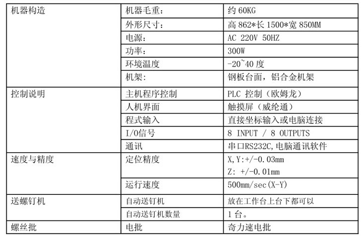 全自动打螺丝机技术参数